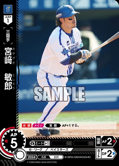 宮﨑　敏郎(横浜DeNAベイスターズ) 【CBP04-DB09C】